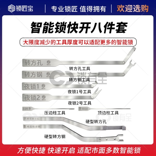 锁匠宝-智能指纹锁快开八件套工具 智能锁应急
