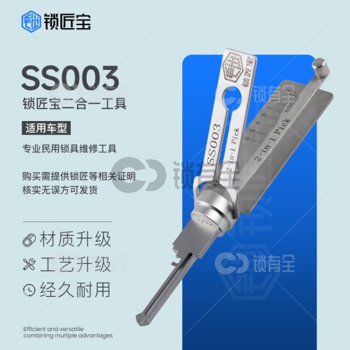 SS003左-挂锁开读工具 仙阁、飞雁、三环、ISEO