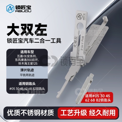 大双左-汽车锁锁匠宝二合一工具-平铣两轨迹 适用五菱/长安系列/东风景逸350后开/铃木海王星125