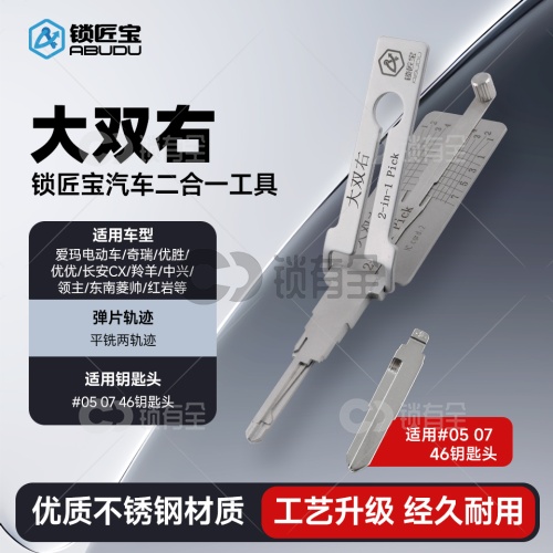 大双右-汽车锁锁匠宝二合一工具-平铣两轨迹 适用爱玛电动车/奇瑞/优胜/优优/长安CX/羚羊/中兴/领主/东南菱帅/红岩等
