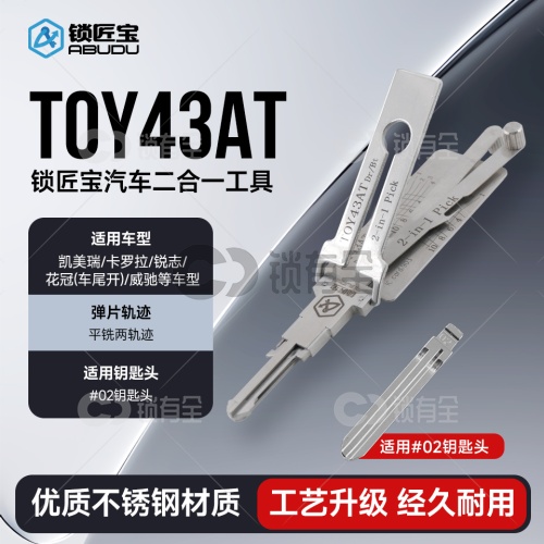 锁匠宝-丰田TOY43AT二合一工具-平铣两轨迹