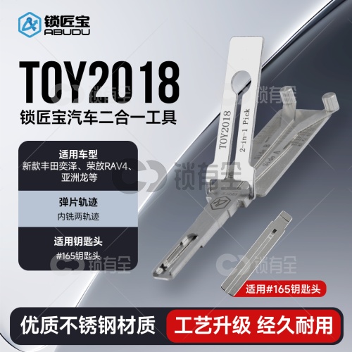 TOY2018-新款丰田汽车锁锁匠宝二合一工具-内铣两轨迹 适用新款丰田奕泽/荣放RAV4/亚洲龙等