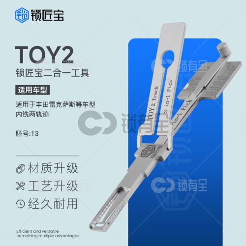 锁匠宝-丰田TOY2.V5二合一工具-内铣两轨迹 双切口设计