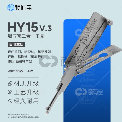 锁匠宝-现代起亚HY15二合一工具-平铣两轨迹 现代御翔 领翔