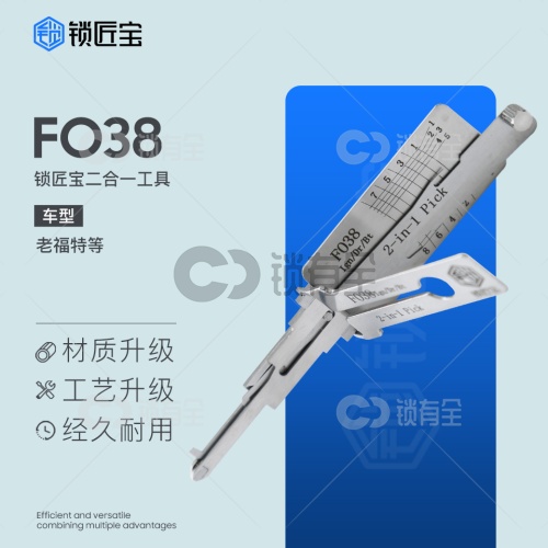 锁匠宝-福特FO38二合一工具-平铣两轨迹