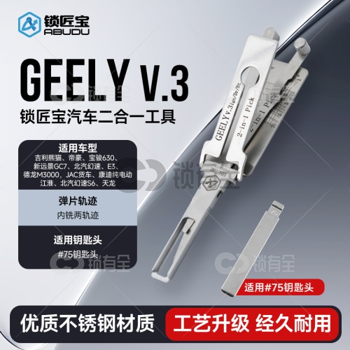GEELY吉利一代汽车锁锁匠宝二合一工具-内铣两轨迹 适用吉利熊猫/帝豪/宝骏630/新远景GC7/北汽幻速/E3/德龙M3000/JAC货车等