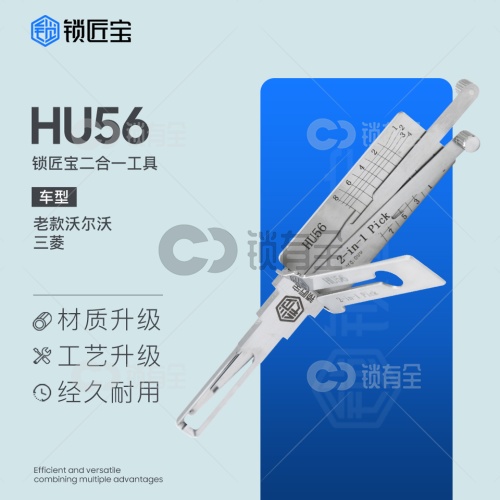 锁匠宝-沃尔沃/三菱HU56二合一工具-内铣两轨迹