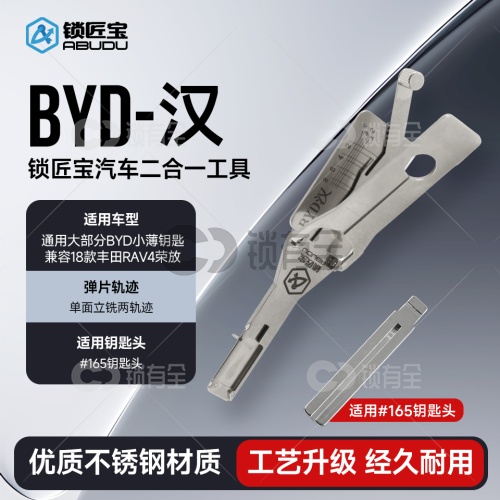 锁匠宝-比亚迪BYD汉二合一工具 兼容18款丰田RAV4荣放