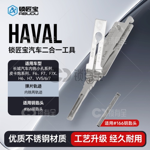 HAVAL长城哈弗汽车锁锁匠宝二合一-内铣两轨迹 适用F6 F7 F7X H6 F7 VV5 VV7等
