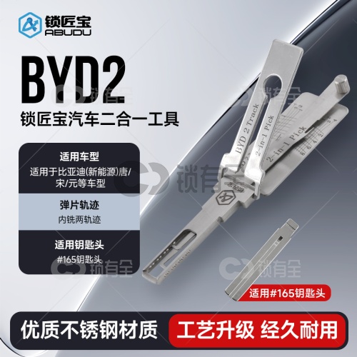 锁匠宝-新款比亚迪新能源BYD2二合一-内铣两轨迹