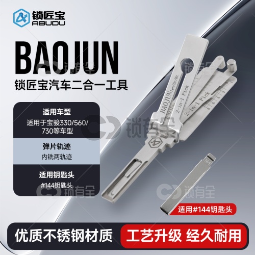BAOJUN-宝骏汽车锁锁匠宝二合一-内铣两轨迹 适用宝骏330/560/730等