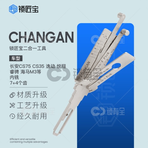 锁匠宝-CHANGAN长安二合一 内铣