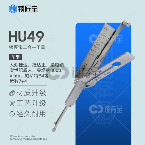 锁匠宝-大众捷达、桑塔纳HU49二合一-平铣两轨迹