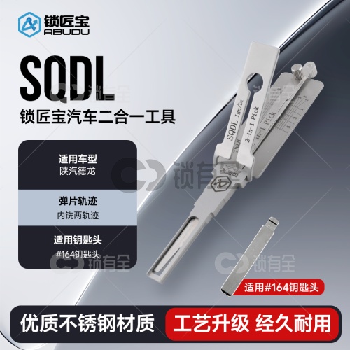 SQDL陕汽德龙大货车汽车锁锁匠宝二合一-内铣两轨迹