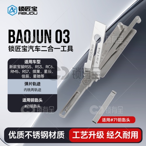 BAOJUN03新宝骏汽车锁锁匠宝二合一-内铣两轨迹 适用宝骏RS5 RS3 RC6 RM5 RS7 缤果 星辰 佳辰 星驰等