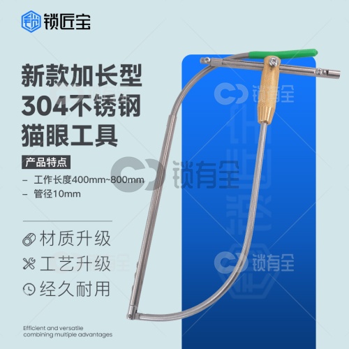 锁匠宝-一代新款加长型304不锈钢猫眼工具