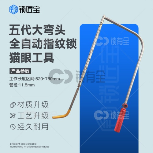 锁匠宝-五代大弯头全自动猫眼工具不锈钢材质 高韧性