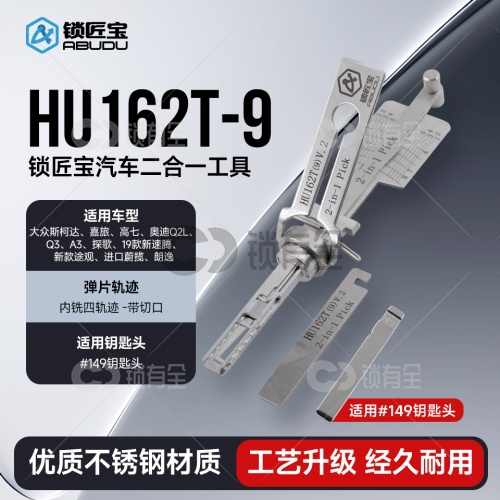 HU162T-9 V.2大众汽车锁锁匠宝二合一工具 适用斯柯达/高7/高尔夫嘉旅/途观L/蔚揽/朗逸/奥迪Q2L/奥迪Q3/奥迪A3 「带切口」
