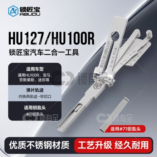 HU127/HU100R-新款宝马汽车锁锁匠宝二合一工具-内铣两轨迹 适用宝马、劳斯莱斯、迷你等通用HU100R「带切口」