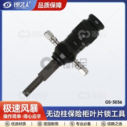 极速风暴 无边柱保险柜叶片锁工具 GS-3036