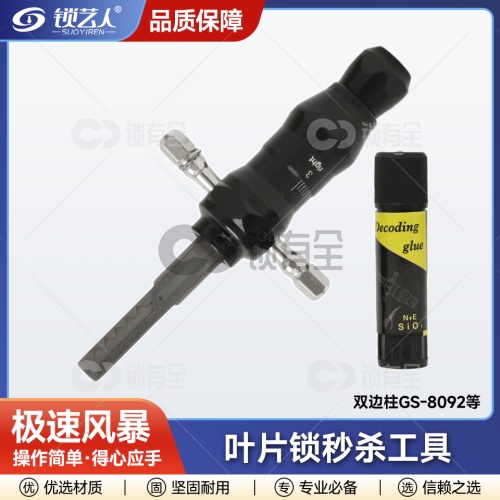 极速风暴-叶片锁秒杀工具 双边柱GS-8092