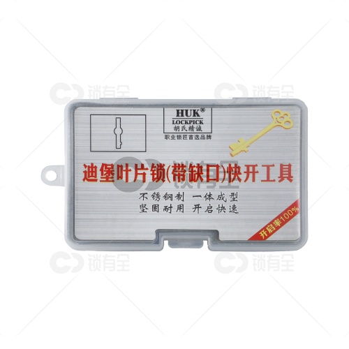 胡氏精诚 迪堡保险柜叶片锁（带缺口）锁匠专用工具 职业锁匠不二之选