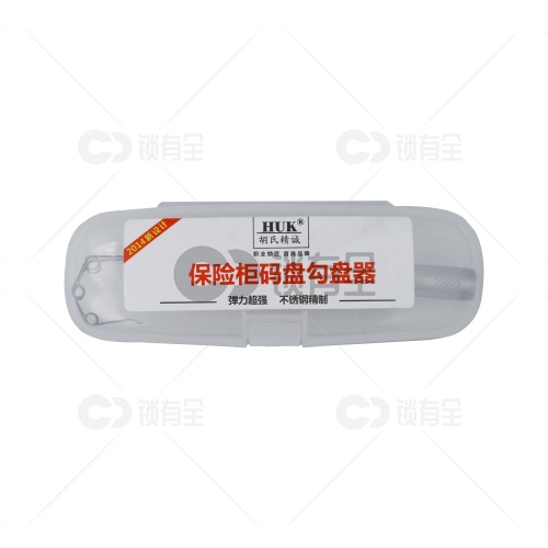 HUK胡氏精诚 保险柜勾盘器（码盘勾）弹力超强，不锈钢精制