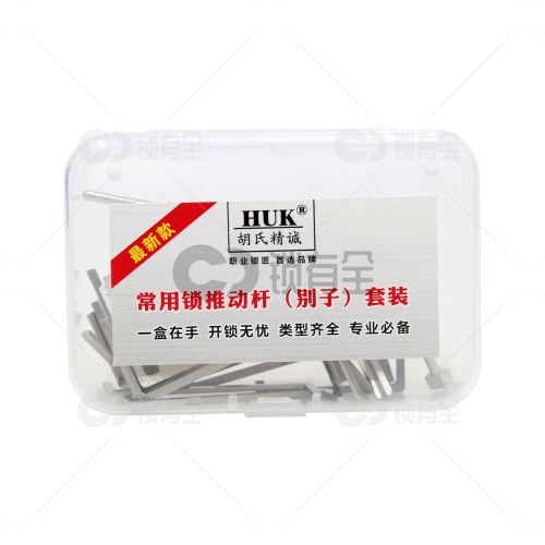 HUK-推动杆别子套装 锁匠用品 