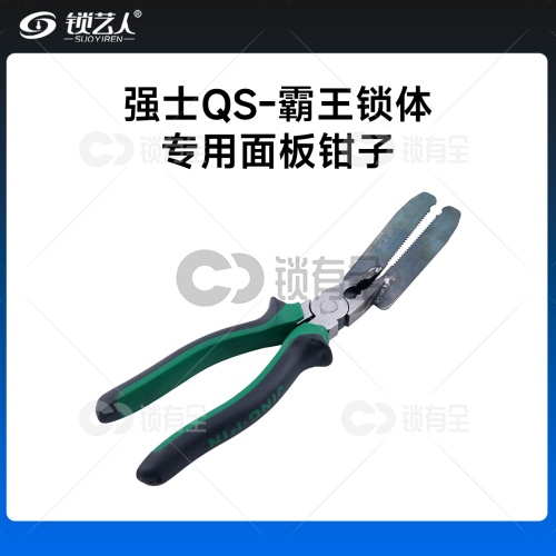 强士QS-霸王锁体专用面板钳子
