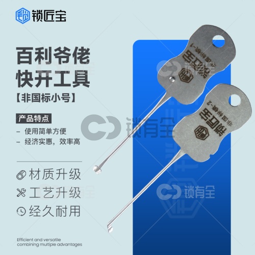 锁匠宝-百利爷佬锁专用锁匠工具-非国标小号