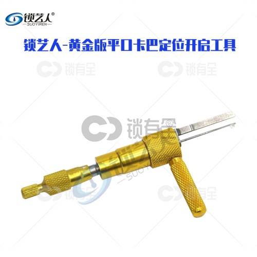 黄金版平口卡巴定位开启工具 正槽卡巴工具【精品推荐】