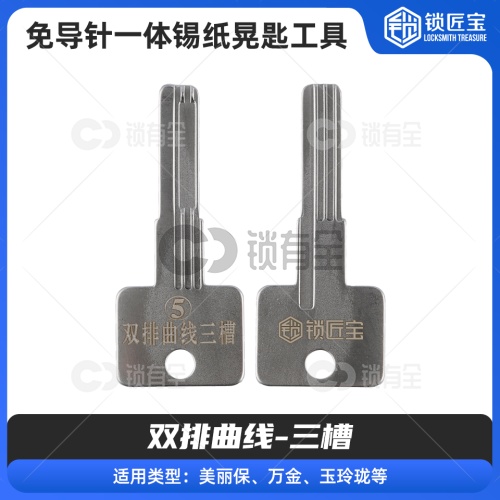 【5】免导针一体-双排曲线-三槽锡纸晃匙工具  美利保双排曲线锡纸快开  万金 玉玲珑