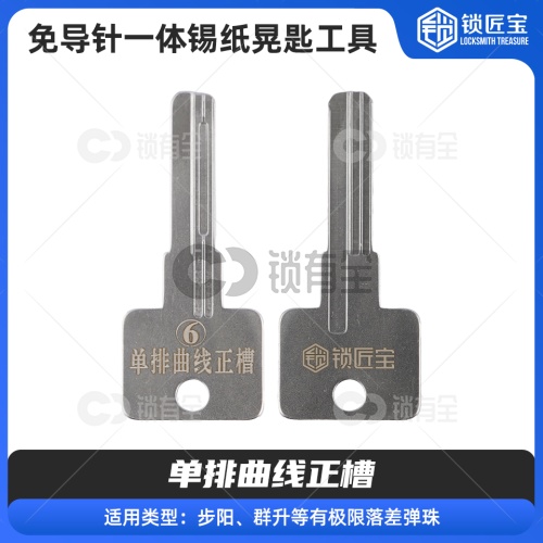 【6】免导针一体-单排曲线正槽-锡纸晃匙工具  步阳群升等有极限落差弹珠