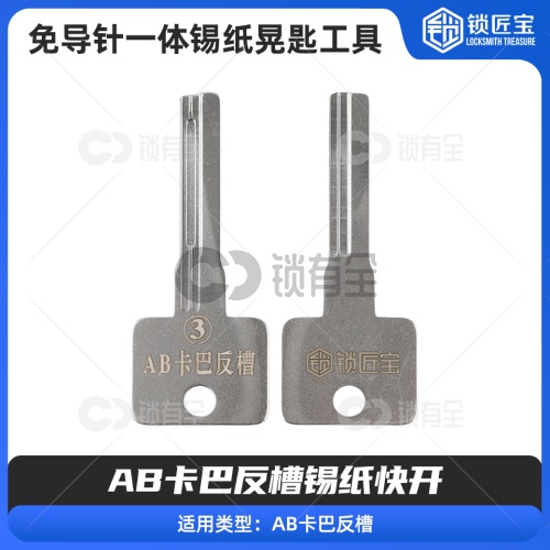 【3】免导针一体卡巴反槽-锡纸晃匙工具 AB卡巴反槽锡纸快开  不锈钢锡纸工具