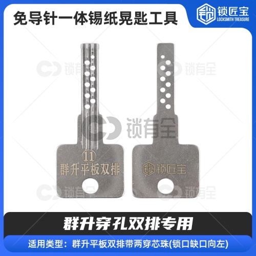 【11】免导针一体-群升穿孔双排专用-锡纸晃匙工具  不锈钢锡纸工具