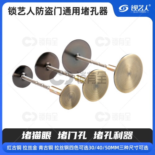 防盗门通用堵孔器30/40/50mm  红古铜 拉丝金 青古铜 拉丝钢四色可选