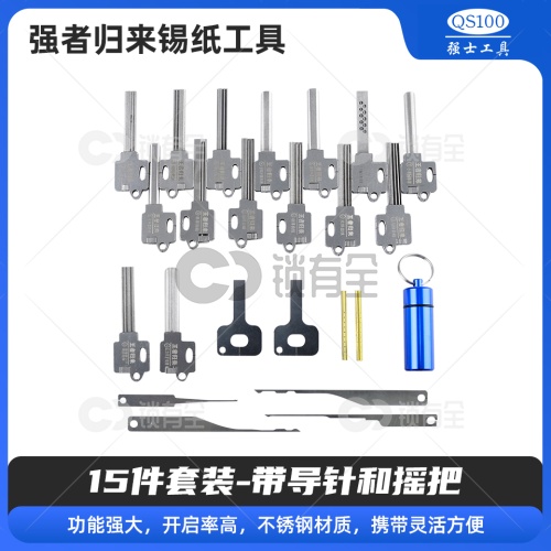 强者归来锡纸工具15件套装-订制版 带导针和摇把 锡纸快开工具套装   防盗锁套装