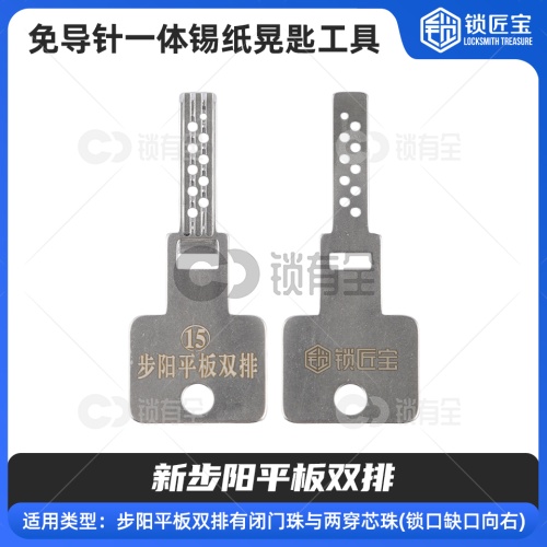 【15】免导针一体-新步阳平板双排带闭门珠与两穿芯珠-锡纸晃匙工具  不锈钢锡纸工具