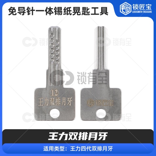 【12】免导针一体-王力双排月牙-锡纸晃匙工具  不锈钢锡纸工具