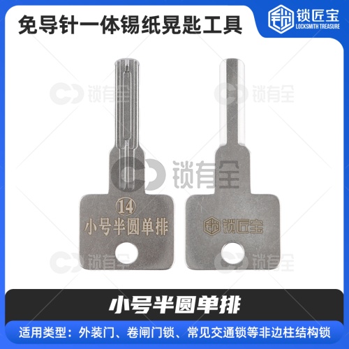 【14】免导针一体-小号半圆单排-锡纸晃匙工具  小月牙锁 外装门 卷闸门锁 交通锁