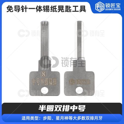 【8】免导针一体-半圆双排中号-锡纸晃匙工具 步阳 星月神