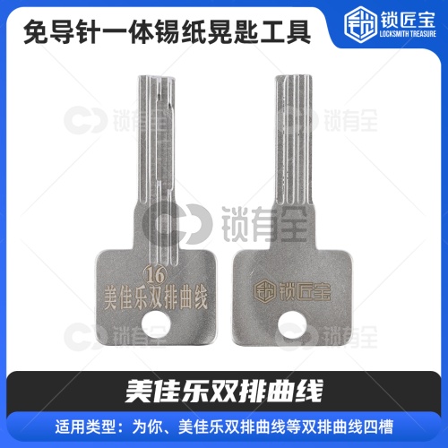【16】免导针一体-美佳乐双排曲线-锡纸晃匙工具-锡纸晃匙工具 为你 美佳乐
