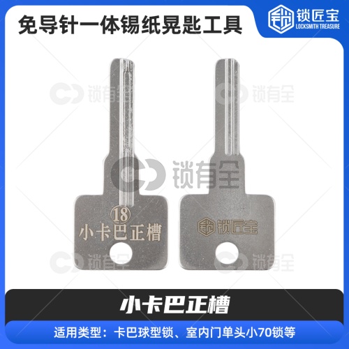 【18】免导针一体-小卡巴正槽-锡纸晃匙工具 球型锁 室内门 单头锁 小70锁