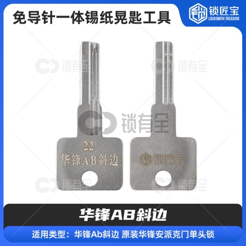 【22】免导针一体-华锋AB斜边-锡纸晃匙工具 华锋 安派克 单头锁