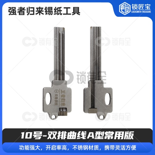 10号【双排曲线A型常用版】 强者归来锡纸工具 锡纸快开工具