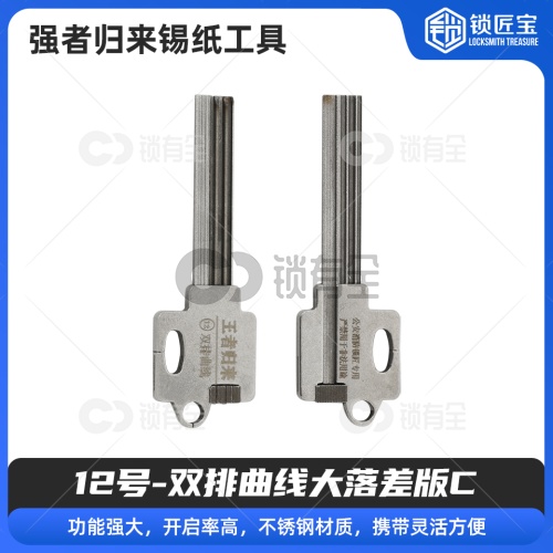 12号【双排曲线大落差版C】强者归来锡纸工具 锡纸快开工具