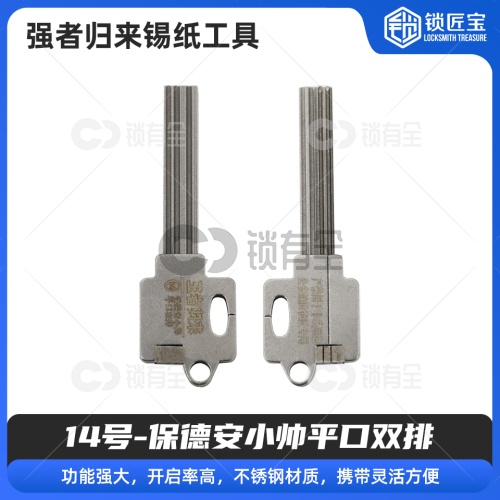 14号【保德安小帅平口双排】强者归来锡纸工具 锡纸快开工具