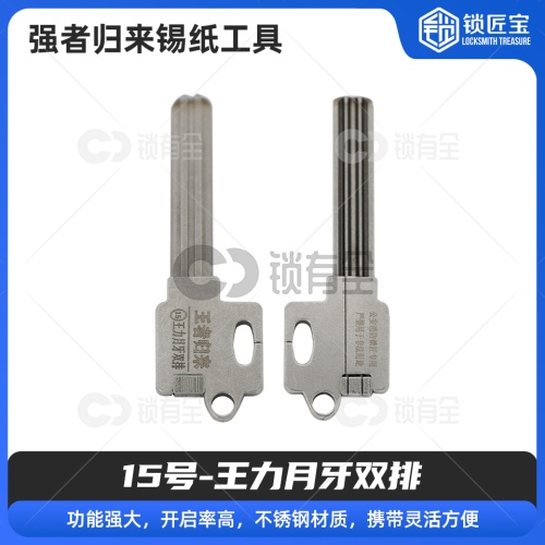 15号【王力月牙双排】强者归来锡纸工具 锡纸快开工具