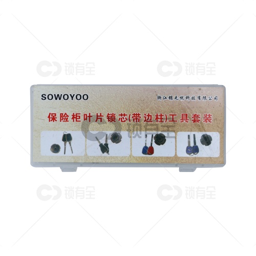 锁无忧-保险柜叶片锁芯（带边柱）工具套装