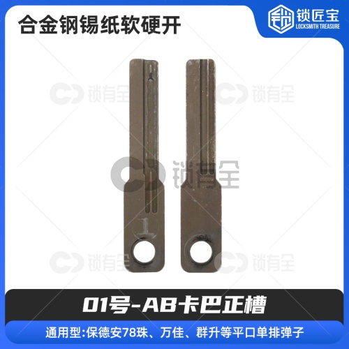 【01号】AB卡巴正槽 合金钢锡纸软硬开